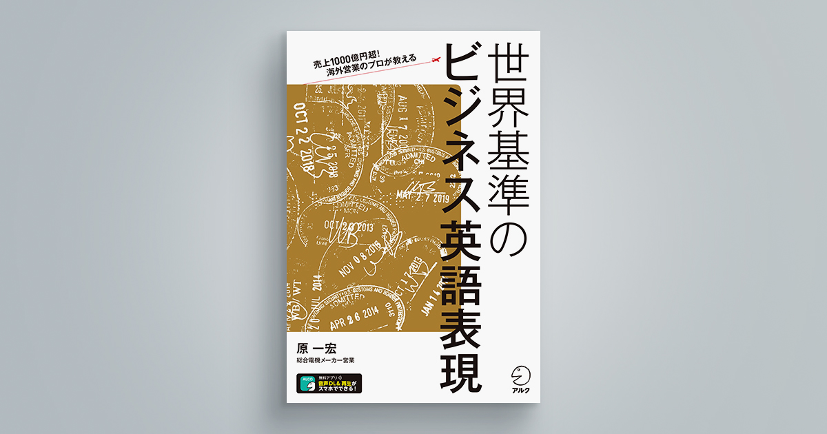 世界基準のビジネス英語表現