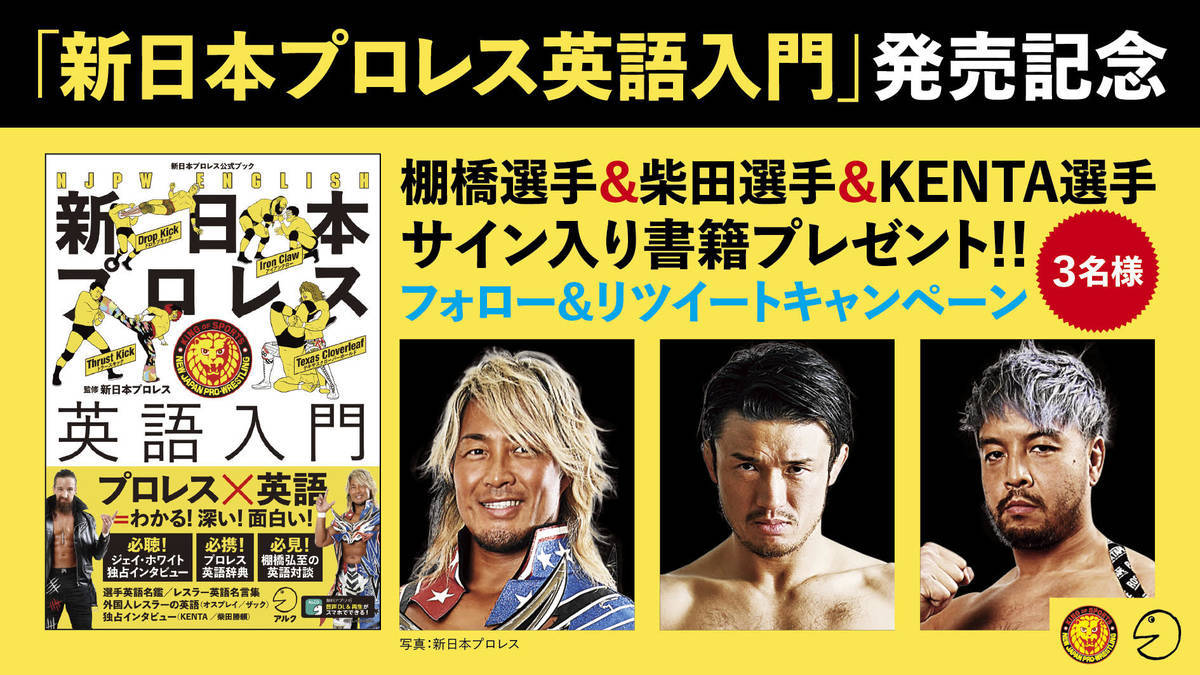 『新日本プロレス英語入門』発売記念