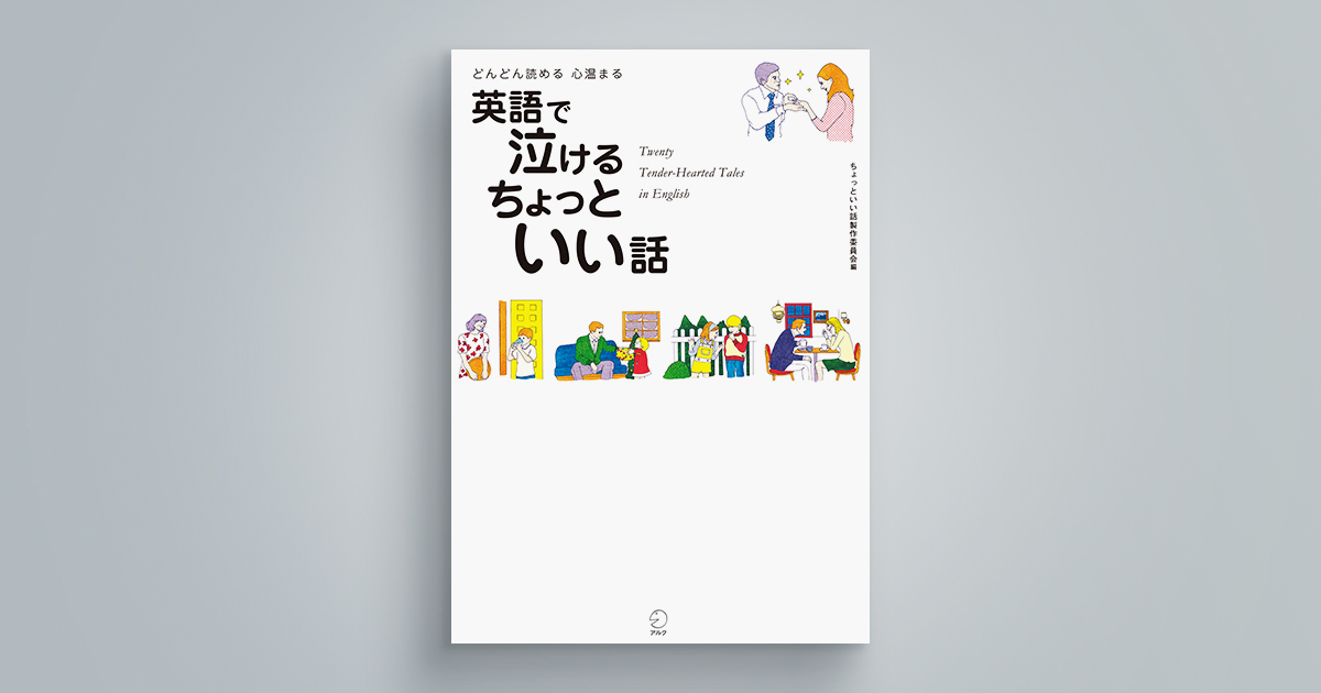 どんどん読める　心温まる　英語で泣ける　ちょっといい話