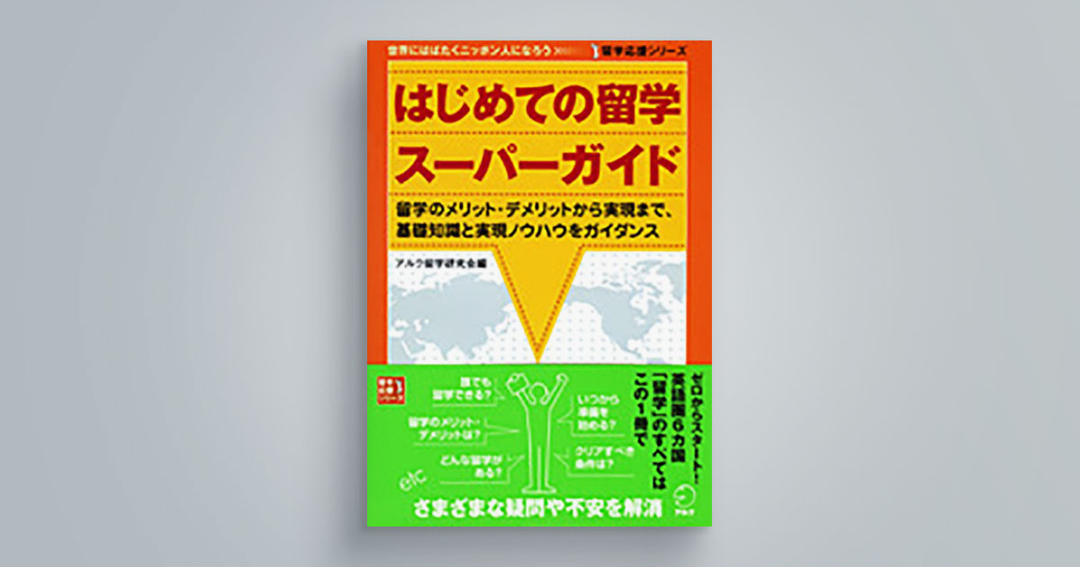 はじめての留学スーパーガイド