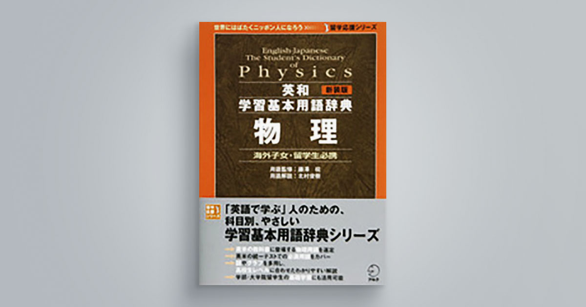新装版 英和学習基本用語辞典 物理