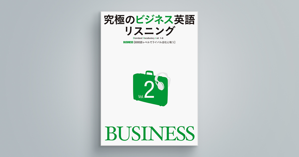 究極のビジネス英語リスニングVol.2