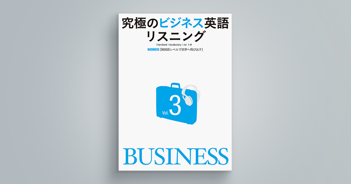 究極のビジネス英語リスニングVol.3