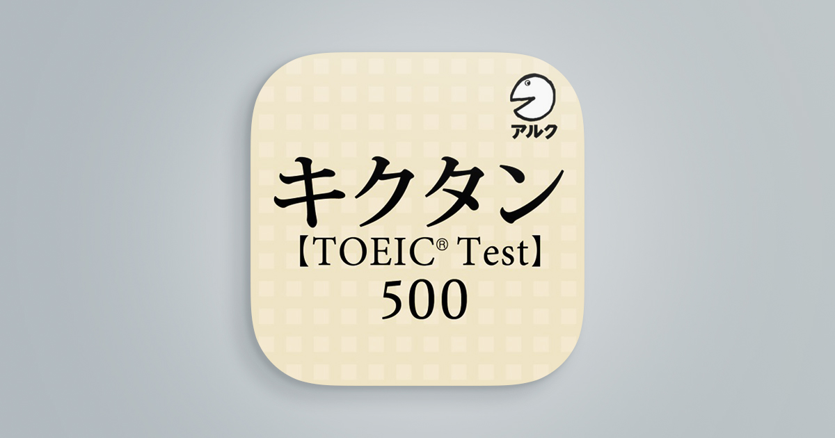 キクタンTOEIC(R) Test Score 500
