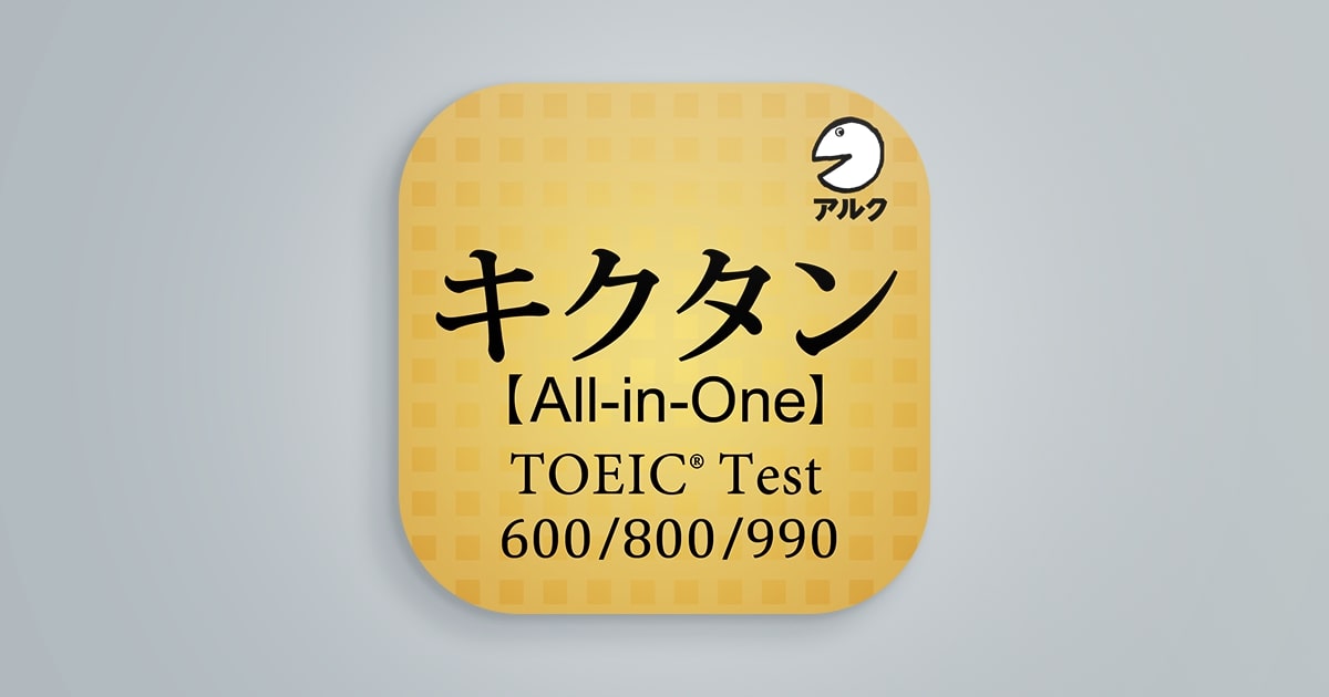 キクタン TOEIC(R)【All-in-One版】