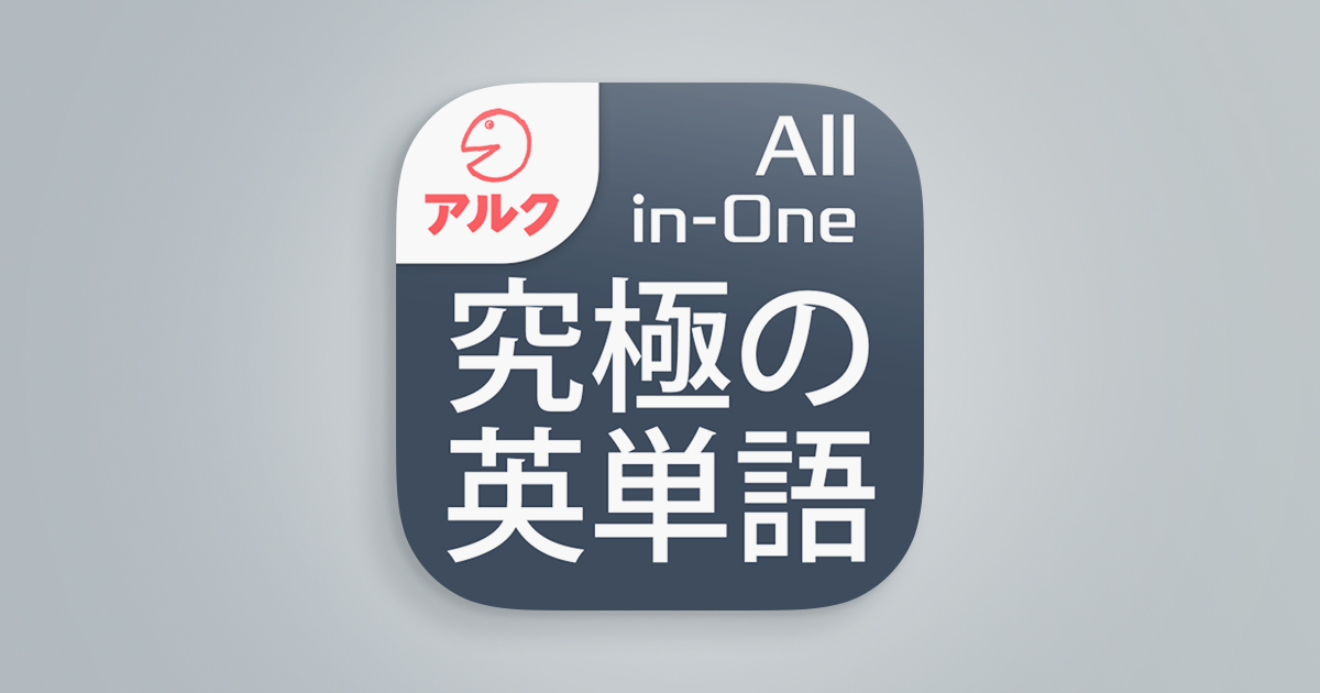 究極の英単語【All-in-One版】
